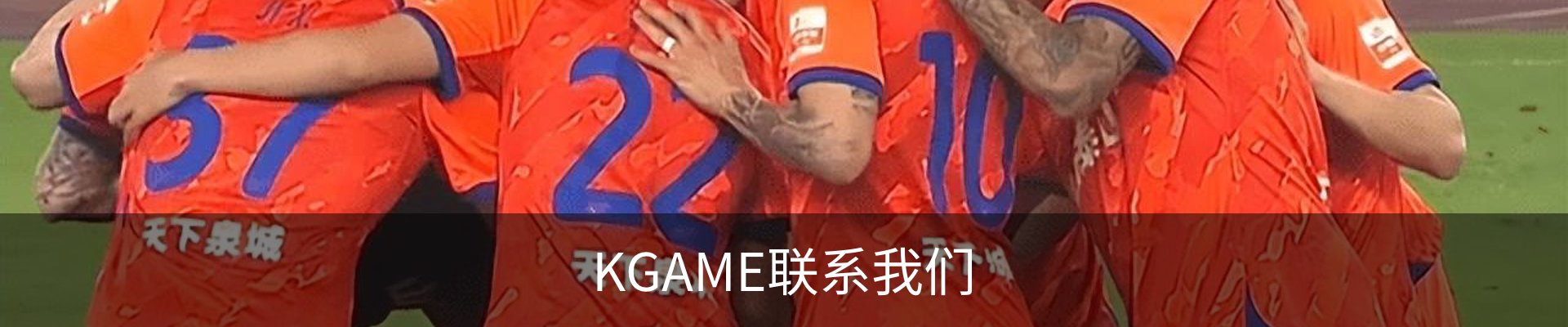 KGAME联系我们